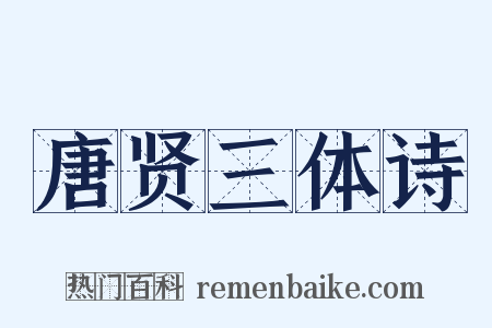 唐贤三体诗是什么意思的图片
